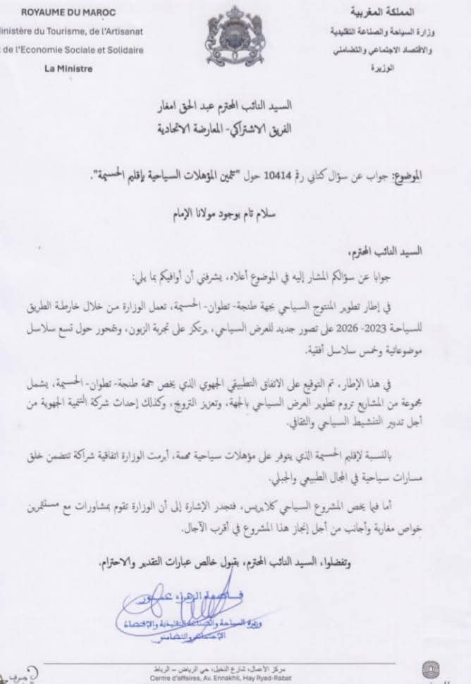 عمور تكشف عن خططها لتنمية المؤهلات السياحية بإقليم الحسيمة