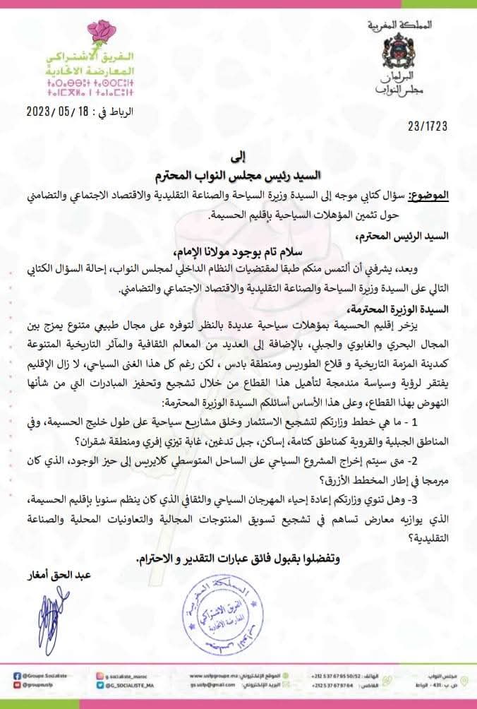 عمور تكشف عن خططها لتنمية المؤهلات السياحية بإقليم الحسيمة