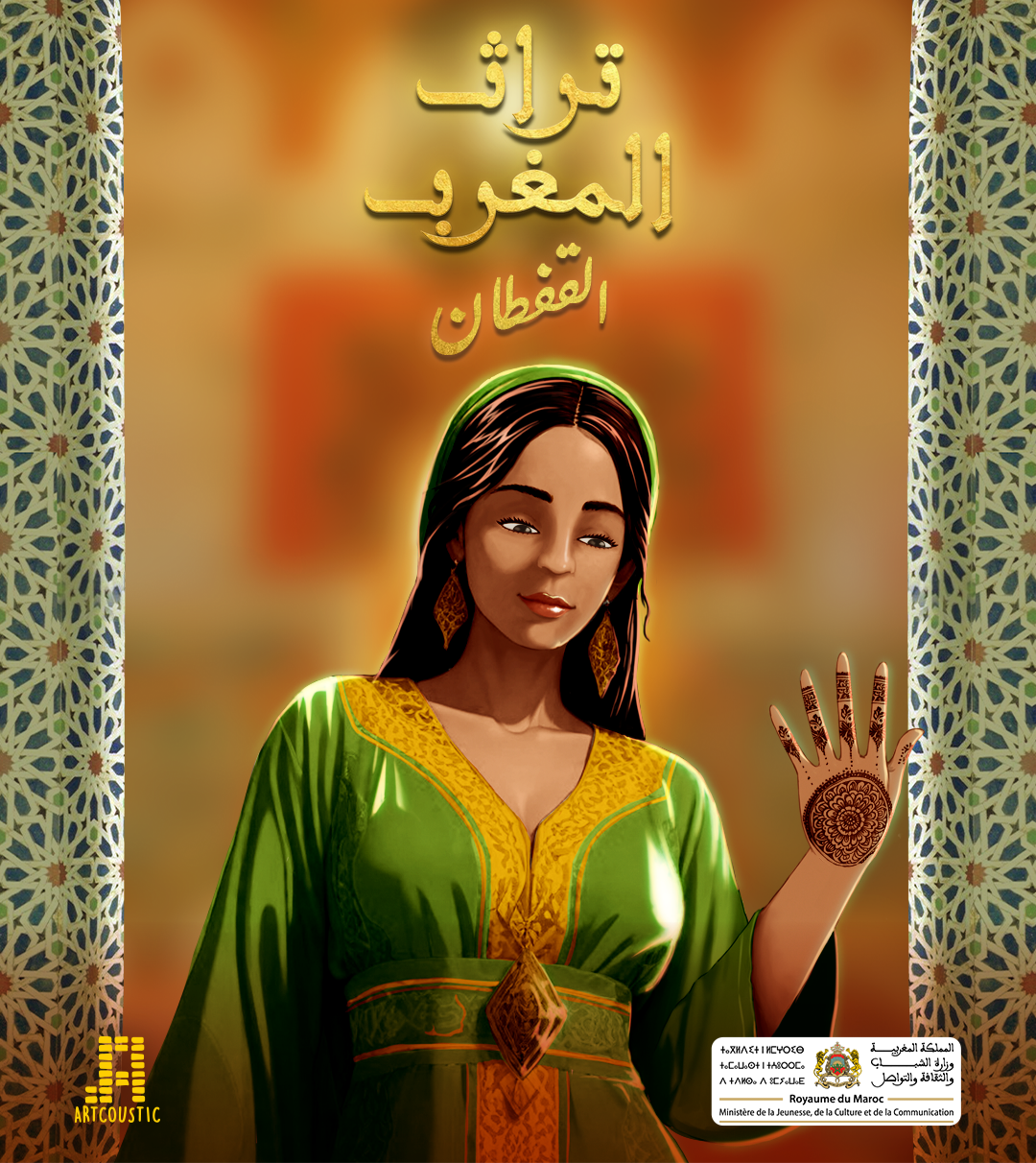 "اكتشف تراث المغرب من خلال سلسلة وثائقية فريد
