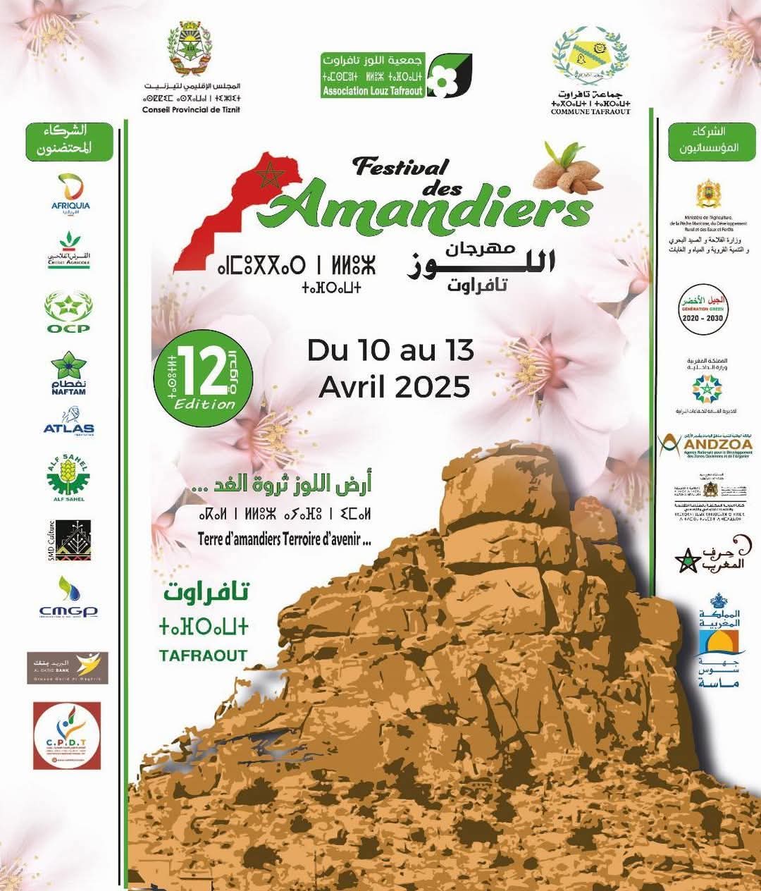 تافراوت تستضيف الدورة الـ12 لمهرجان اللوز من 10 إلى 13 أبريل الجاري