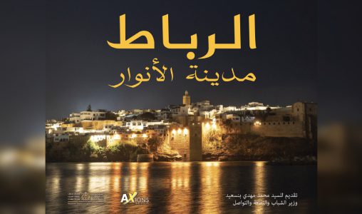 إصدار جديد بعنوان "الرباط مدينة الأنوار"، يبرز جمالية معمار العاصمة ليلا