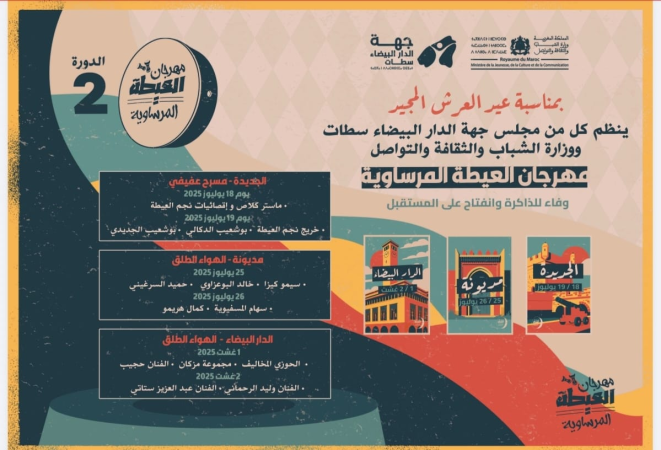 مهرجان العيطة المرساوية في دورته الثانية يحط الرحال بمدن الجديدة ومديونة والدار البيضاء