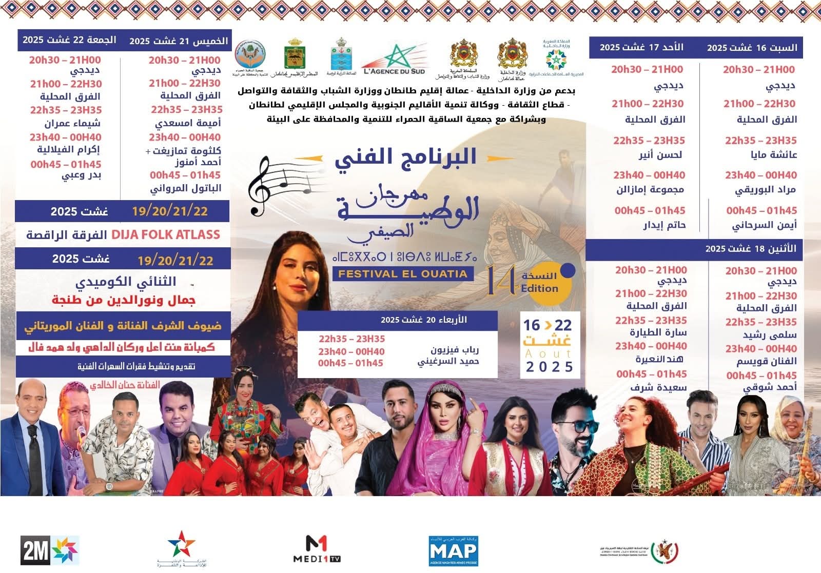 من 16 إلى 22 غشت الجاري إقليم طانطان يستقبل الدورة ال 14 لمهرجان الوطية الصيفي