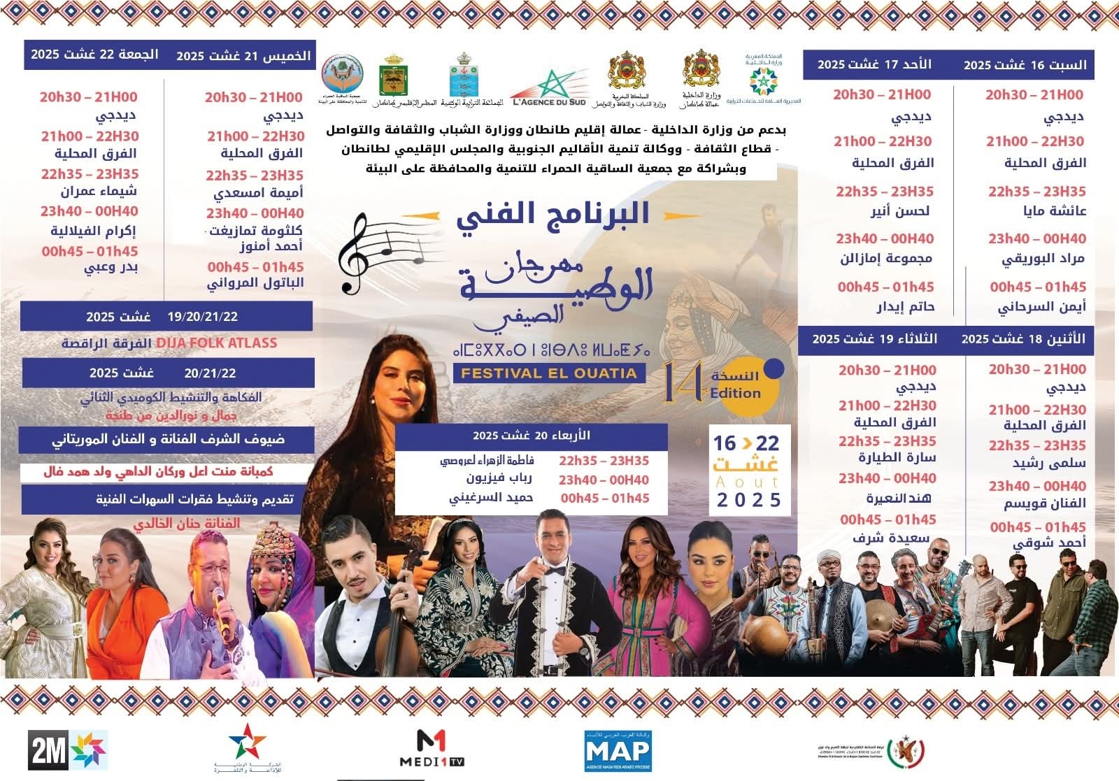 من 16 إلى 22 غشت الجاري إقليم طانطان يستقبل الدورة ال 14 لمهرجان الوطية الصيفي