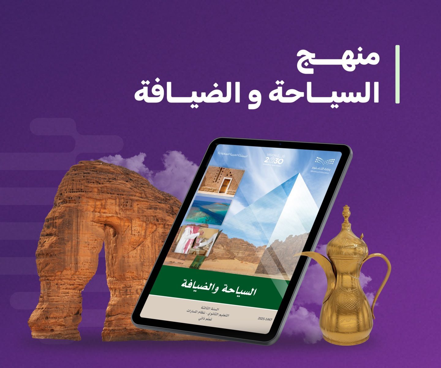 انسجاماً مع التوجه السعودي لدعم الثقافة السياحية منهج "السياحة والضيافة" يُدرَجُ بمنهج الصف الثالث الثانوي