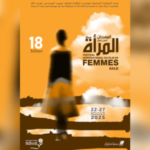 الدورة الـ18 للمهرجان الدولي لفيلم المرأة بسلا من 22 الى 27 شتنبر الجاري