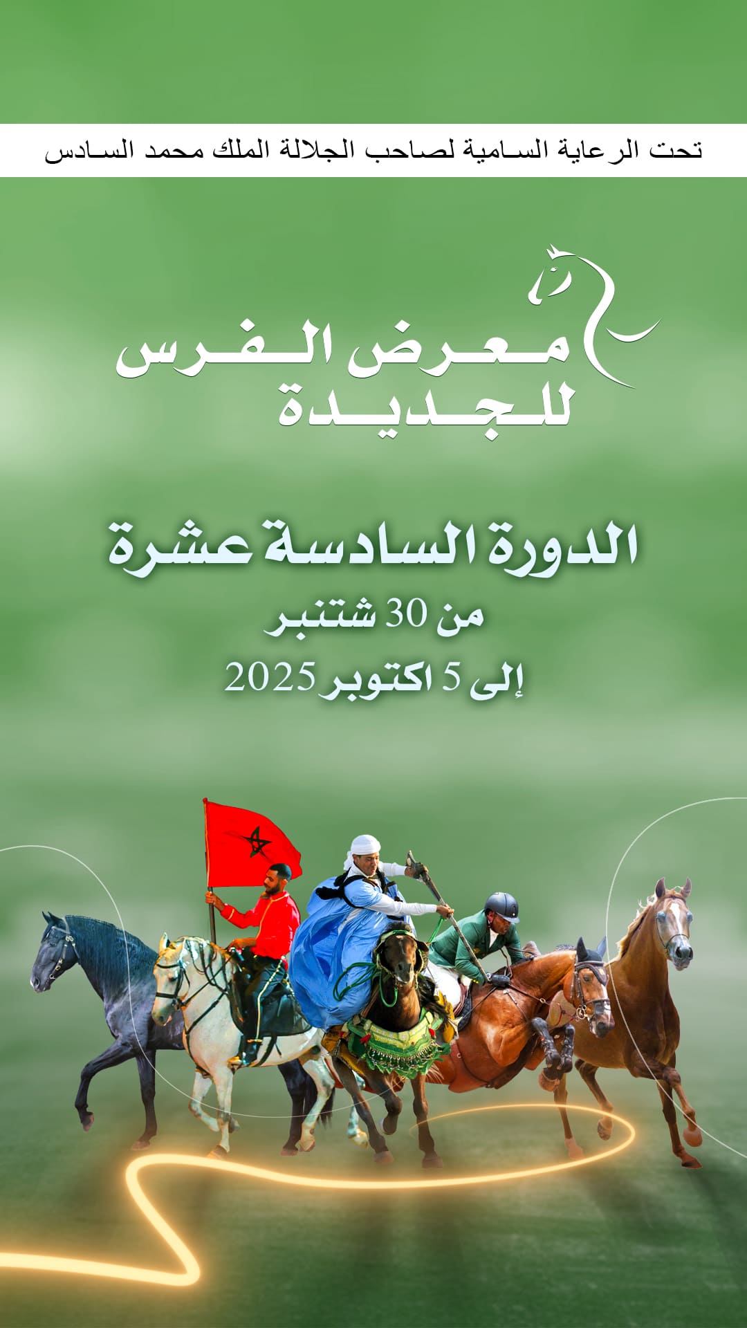 صاحب السمو الملكي ولي العهد الأمير مولاي الحسن يترأس افتتاح الدورة الـ 16 لمعرض الفرس للجديدة