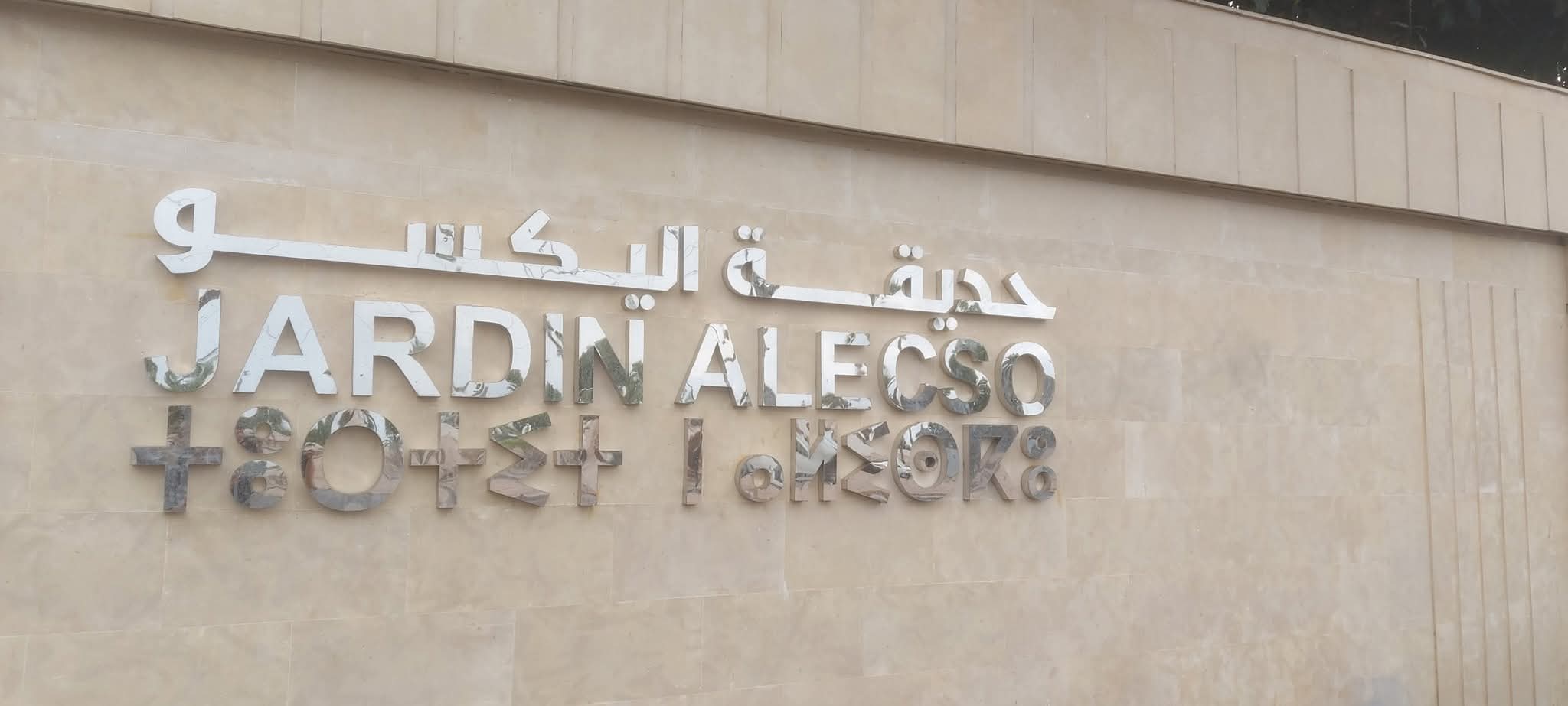 حديقة أليكسو، متنفس إيكولوجي وفضاء مفتوح للترفيه لساكنة الدار البيضاء