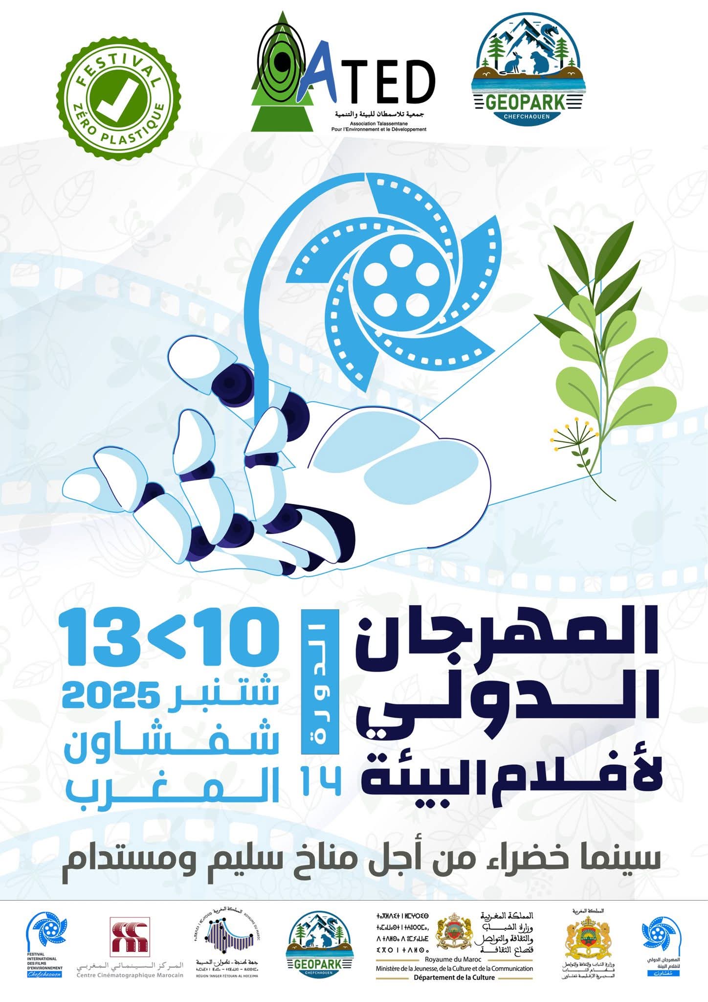 المهرجان الدولي لأفلام البيئة في دورته الرابعة عشر بشفشاون