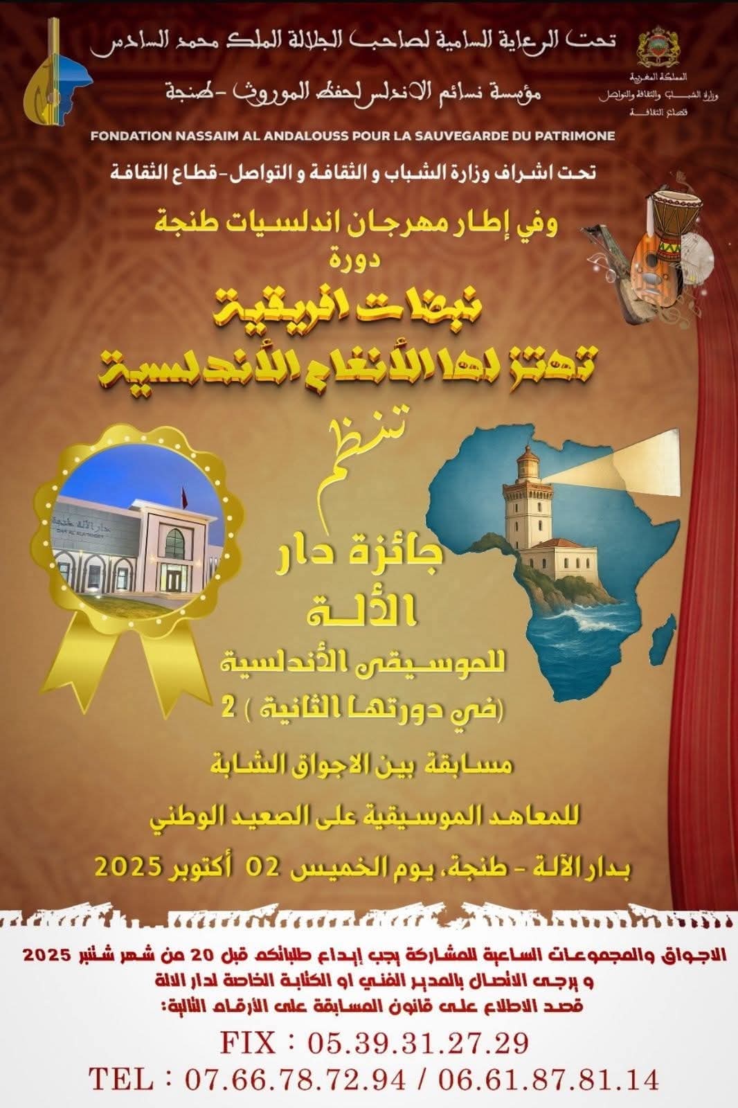 فعاليات الدورة الرابعة عشرة لمهرجان "أندلسيات طنجة" بالإعلان عن جائزة "دار الآلة"