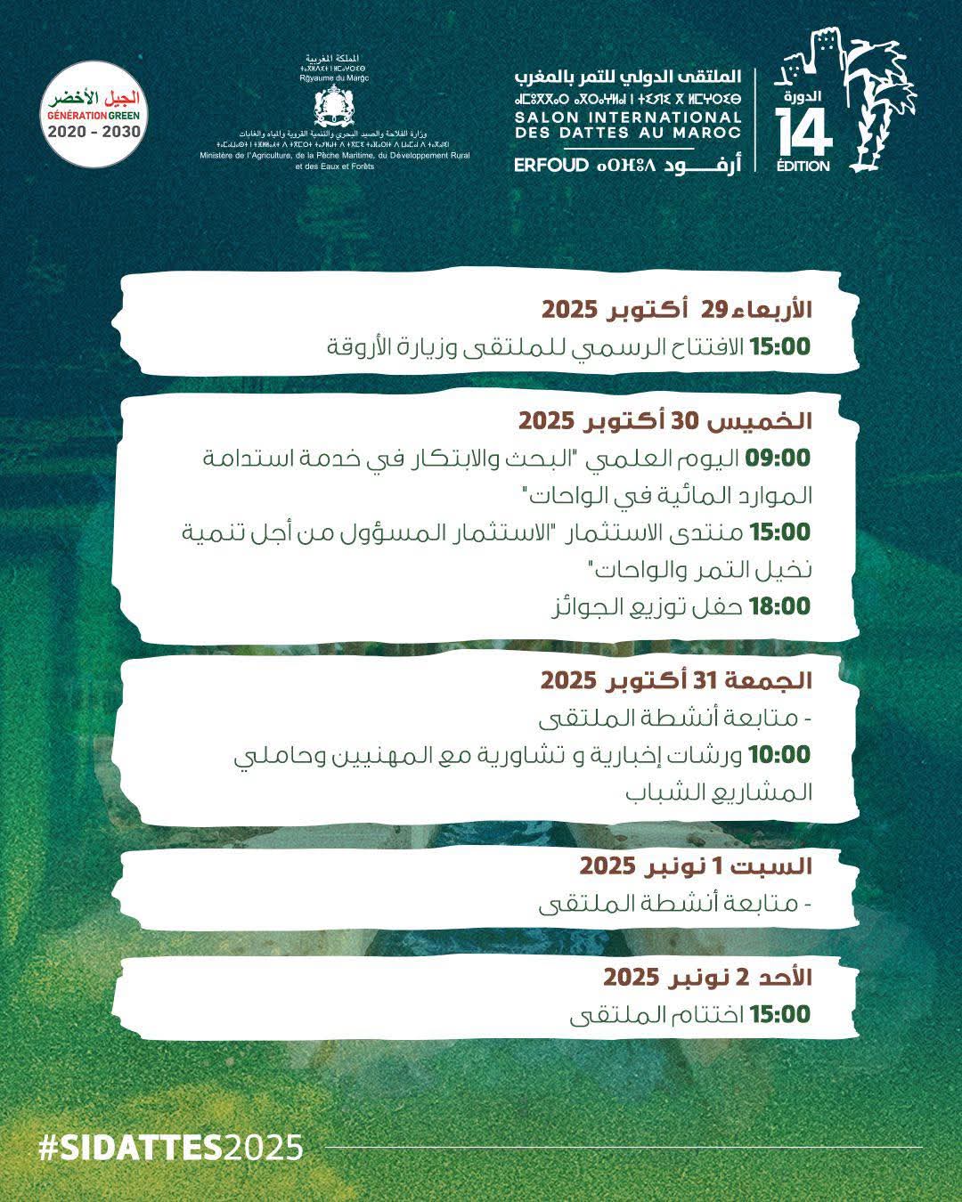 أرفود..افتتاح الدورة الـ14 للملتقى الدولي للتمر بالمغرب