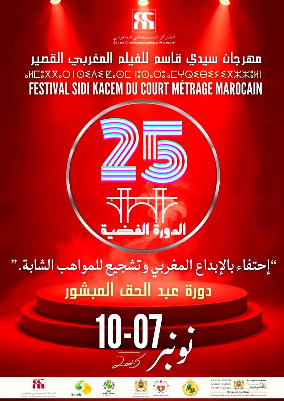 مهرجان سيدي قاسم..10 أفلام قصيرة تشارك في المسابقة الرسمية للدورة الـ 25