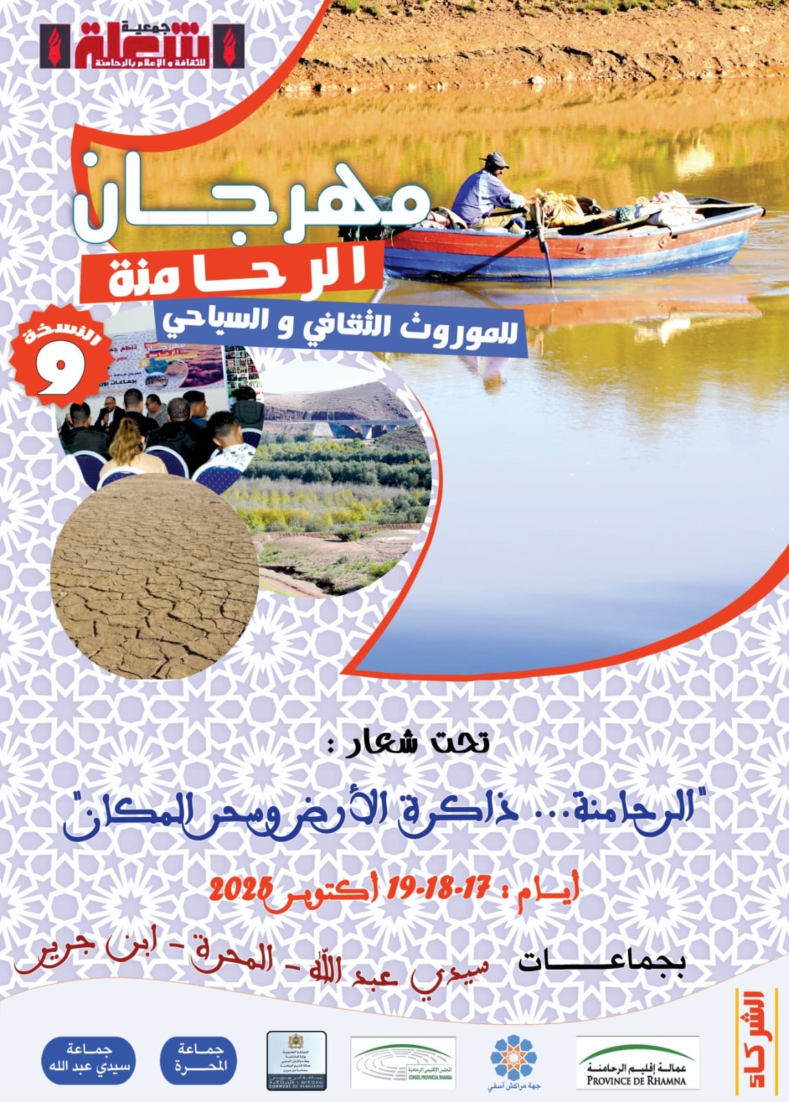 مهرجان الرحامنة للموروث الثقافي والسياحي في دورته التاسعة… رحلة لاكتشاف كنوز المكان