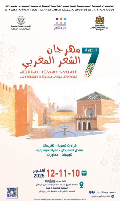 مراكش تحتفي بالنسخة السابعة لمهرجان الشعر المغربي