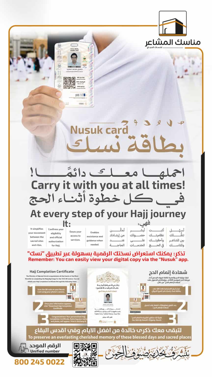 بينهم مغاربة.. منصة "نسك" تخدم 40 مليون مستخدم و"طريق مكة" تسهّل رحلة أكثر من 300 ألف حاج وحاجة خلال موسم 2025