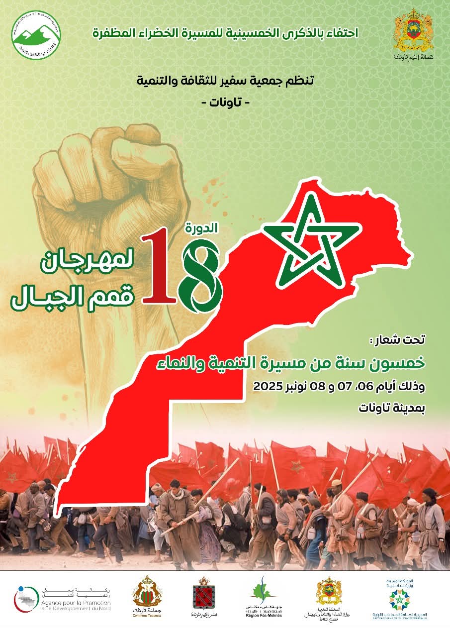مهرجان قمم الجبال بتاونات يحتفي بالذكرى الخمسين للمسيرة الخضراء