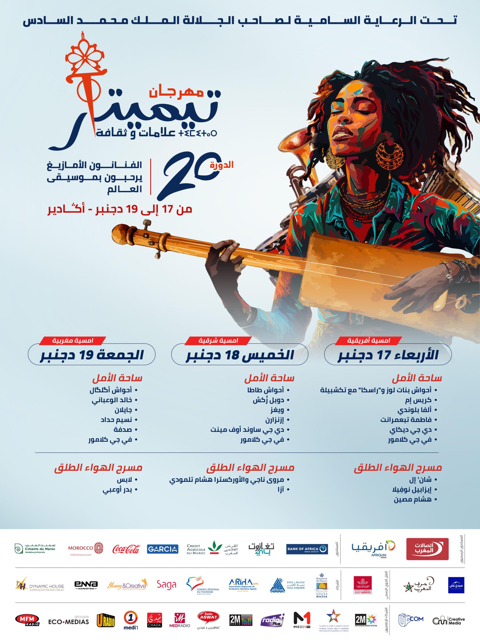 مهرجان تيميتار يعود ليزيين منصات أكادير الموسيقية ويضرب موعدا فنيا مع عشاق الموسيقى العالمية