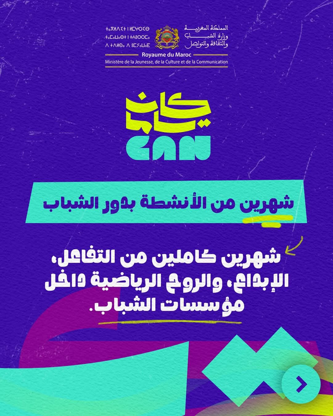 إطلاق البرنامج الثقافي‑الرياضي "كان ياما CAN" بأكادير تزامنا مع كأس أمم إفريقيا المغرب 2025