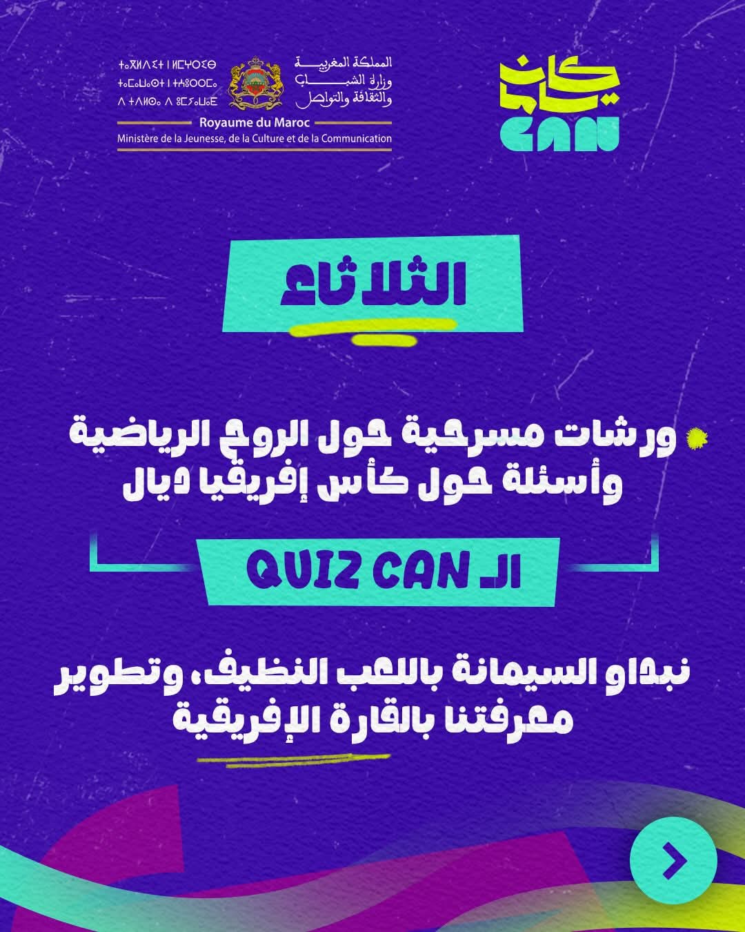 إطلاق البرنامج الثقافي‑الرياضي "كان ياما CAN" بأكادير تزامنا مع كأس أمم إفريقيا المغرب 2025