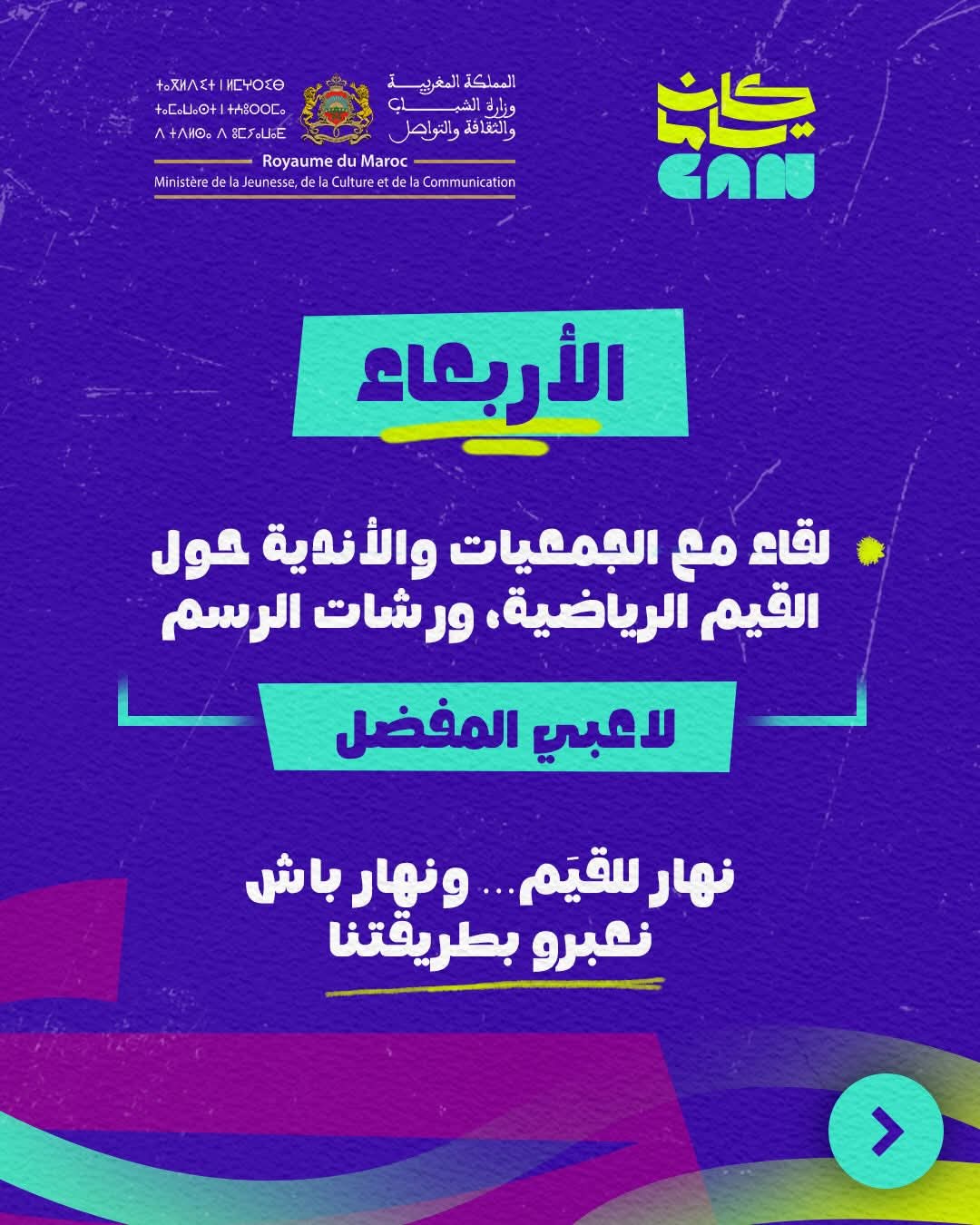 إطلاق البرنامج الثقافي‑الرياضي "كان ياما CAN" بأكادير تزامنا مع كأس أمم إفريقيا المغرب 2025