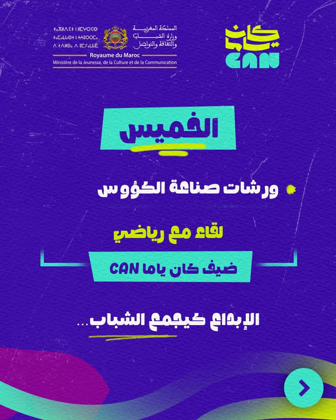 إطلاق البرنامج الثقافي‑الرياضي "كان ياما CAN" بأكادير تزامنا مع كأس أمم إفريقيا المغرب 2025