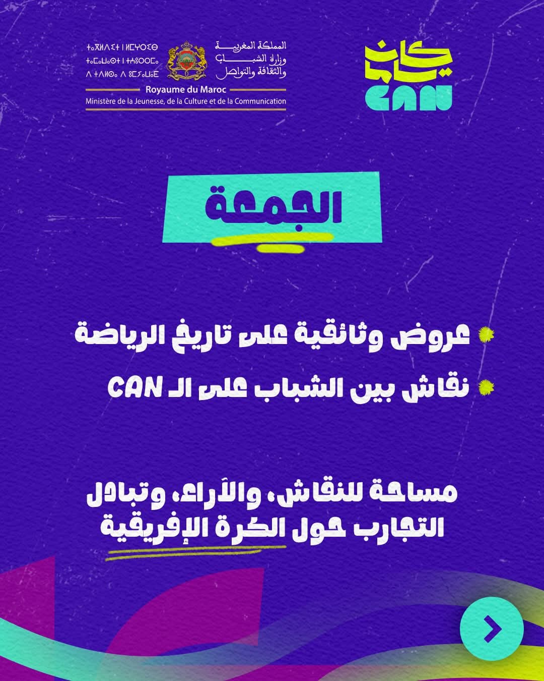 إطلاق البرنامج الثقافي‑الرياضي "كان ياما CAN" بأكادير تزامنا مع كأس أمم إفريقيا المغرب 2025