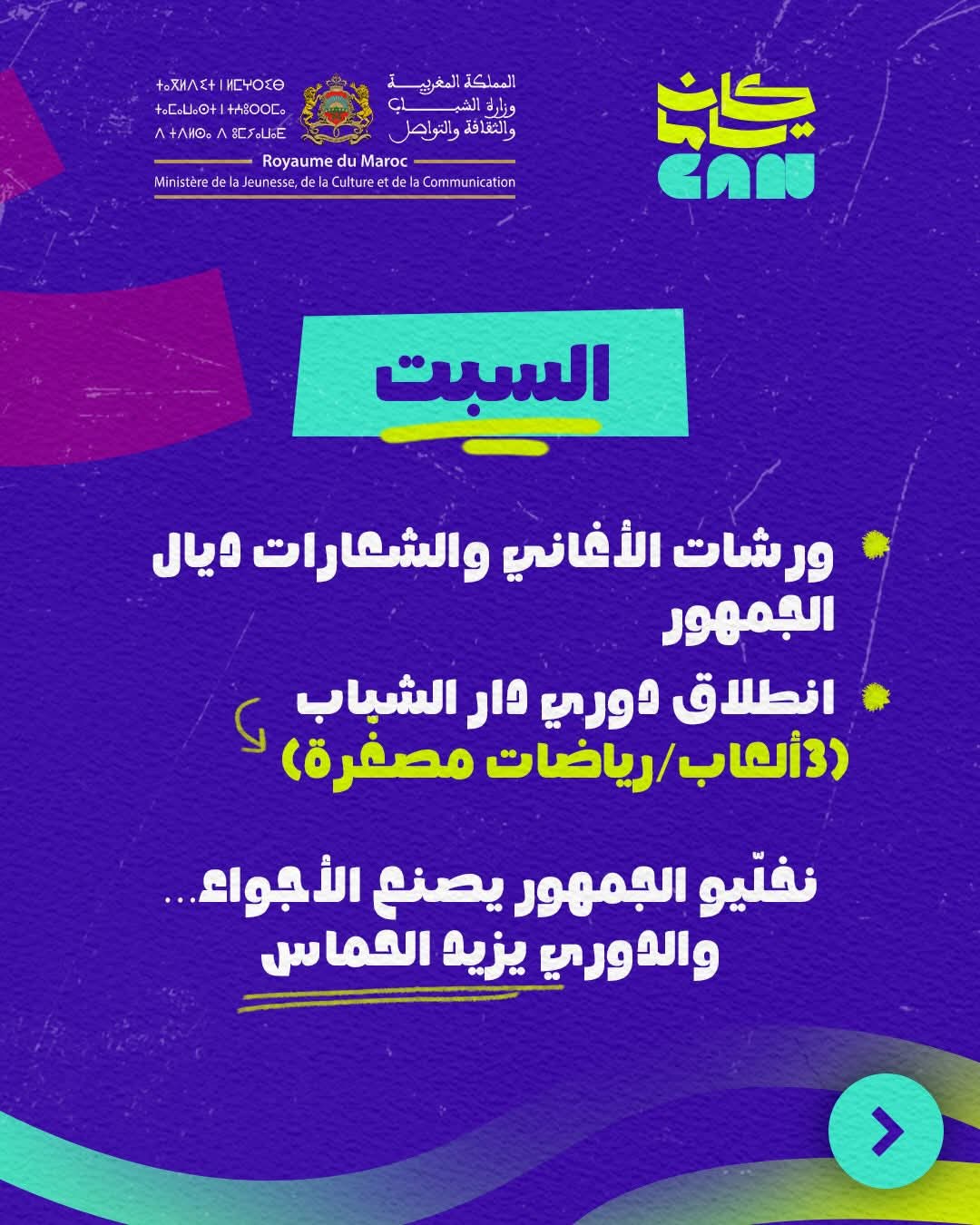 إطلاق البرنامج الثقافي‑الرياضي "كان ياما CAN" بأكادير تزامنا مع كأس أمم إفريقيا المغرب 2025