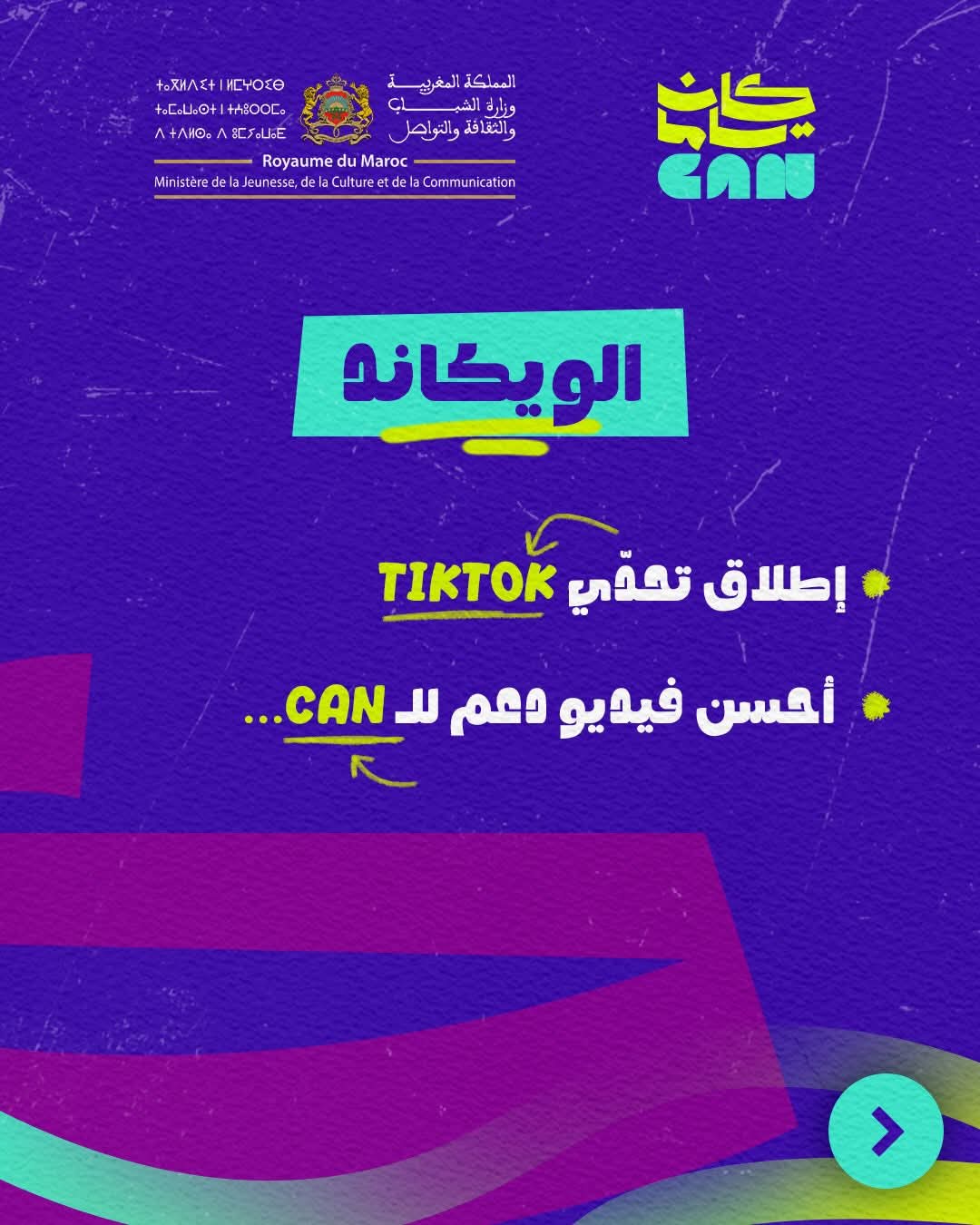 إطلاق البرنامج الثقافي‑الرياضي "كان ياما CAN" بأكادير تزامنا مع كأس أمم إفريقيا المغرب 2025