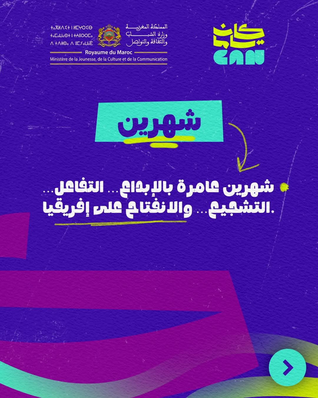 إطلاق البرنامج الثقافي‑الرياضي "كان ياما CAN" بأكادير تزامنا مع كأس أمم إفريقيا المغرب 2025