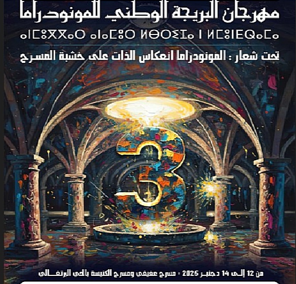 الجديدة تستعد لاحتضان فعاليات الدورة الثالثة لمهرجان البريجة الوطني للمونودراما من 12 إلى 14 دجنبر