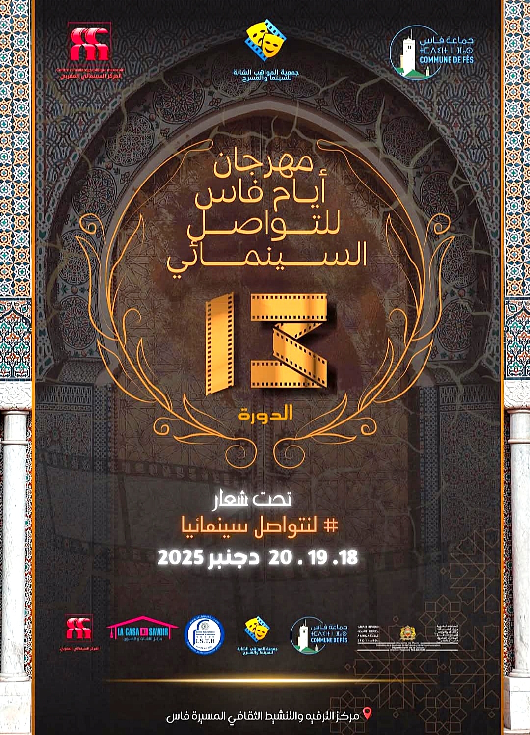 مهرجان أيام فاس للتواصل السينمائي يتوج فيلم “عايشة” بالجائزة الأولى في دورته الثالثة عشر