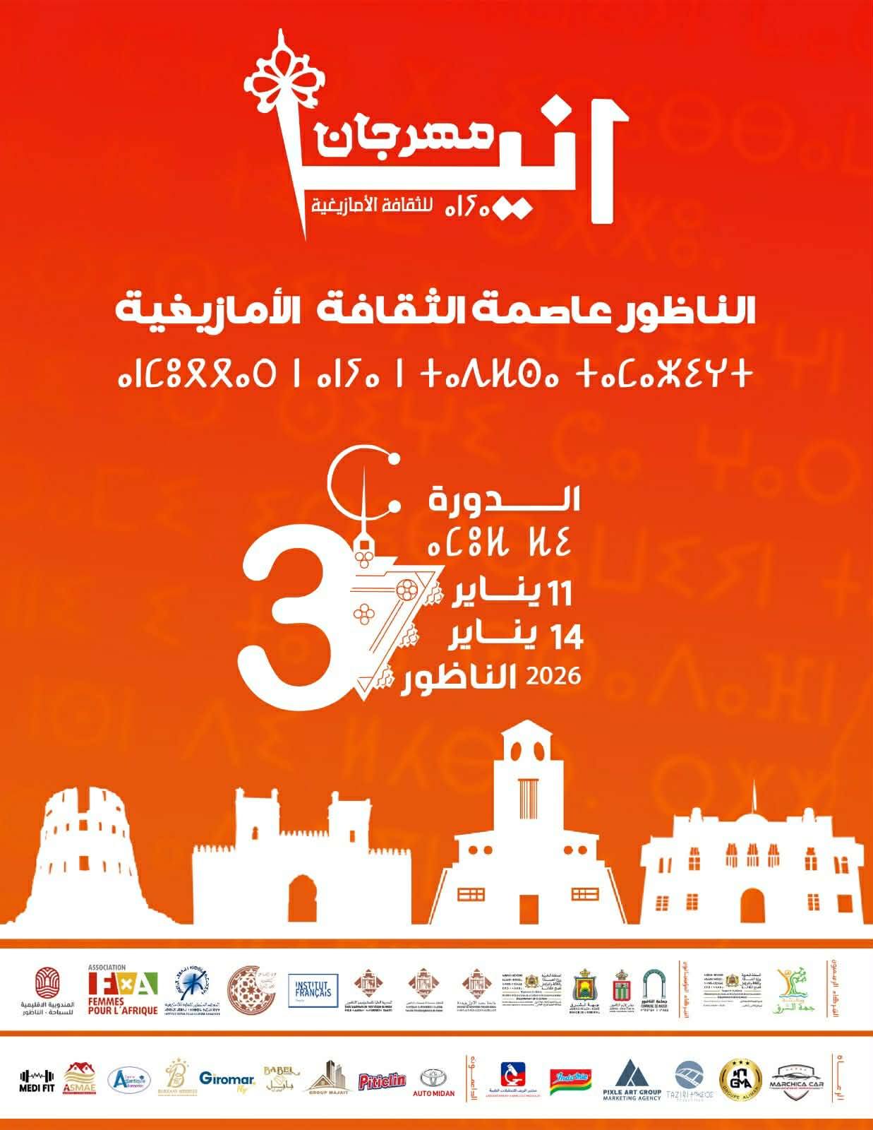 إلى غاية 14 يناير..الناظور تحتضن الدورة الثالثة لمهرجان "أنيا" للثقافة الأمازيغية