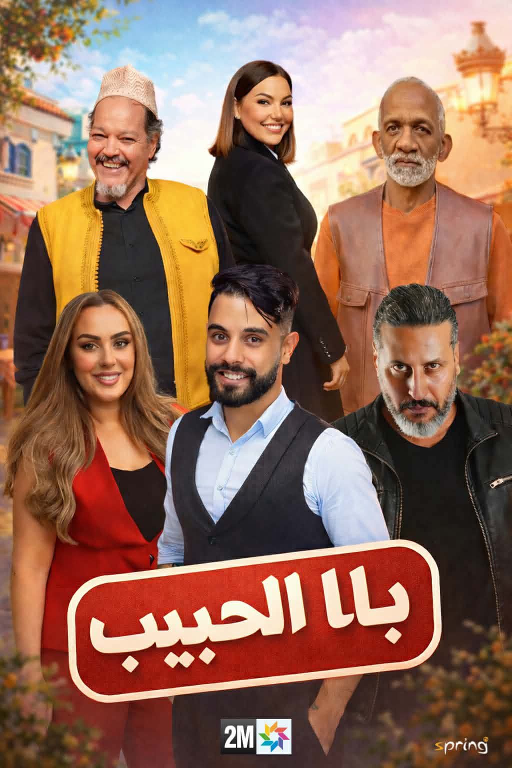 "با الحبيب" سلسلة كوميدية بطابع اجتماعي للمخرج يونس الركاب ترى النور قريبا على شاشات التلفزيون