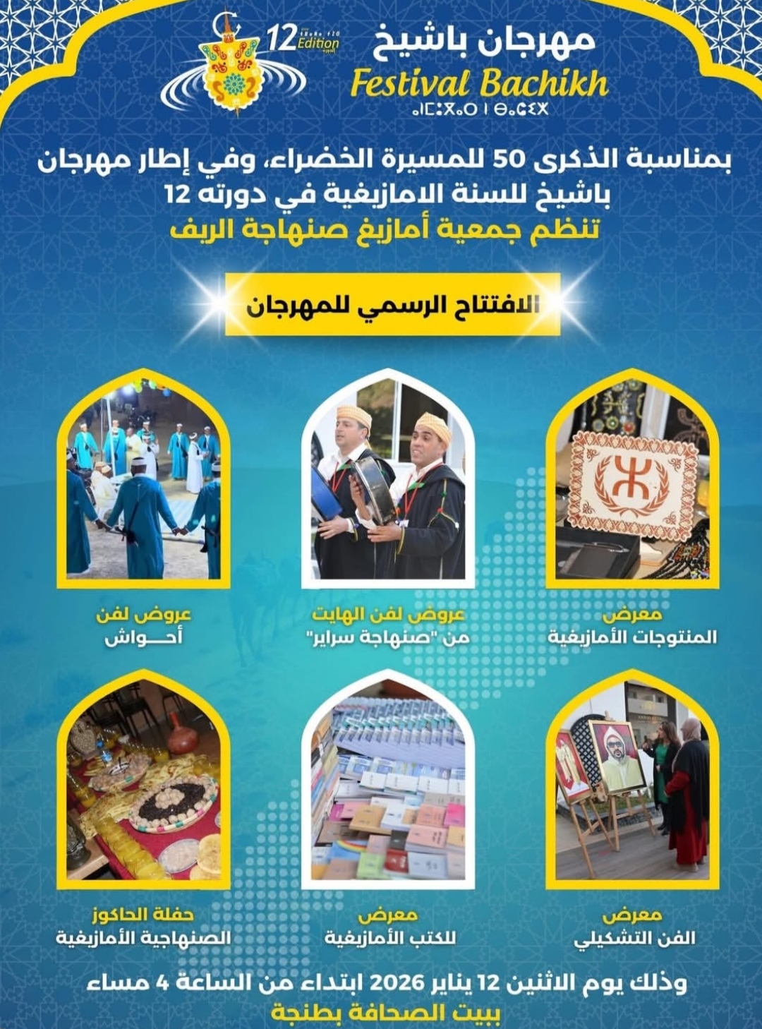 طنجة تحتضن فعاليات الدورة الثانية عشرة من مهرجان “باشيخ” للسنة الأمازيغية