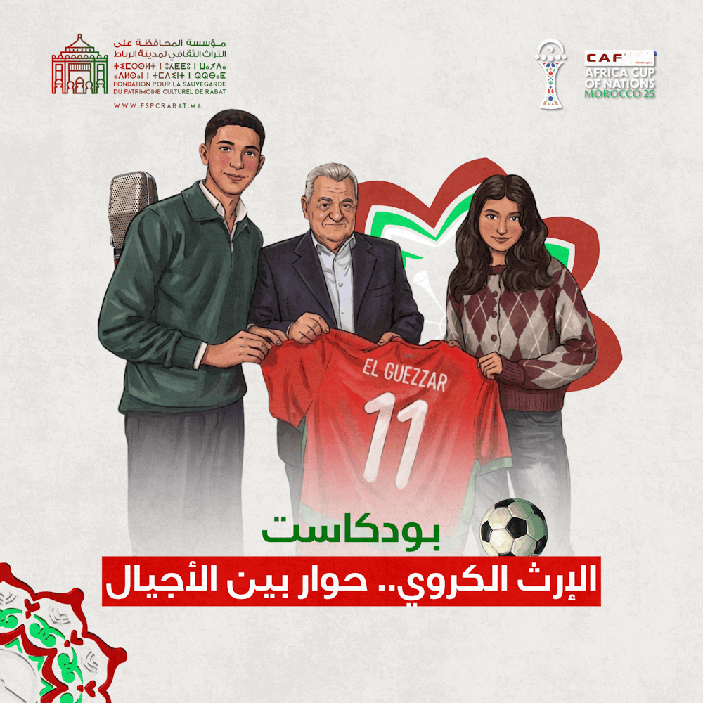 للتعريف بتراث العاصمة..مؤسسة المحافظة على التراث الثقافي لمدينة الرباط تطلق برنامجا ثقافيا تزامنا مع احتضان المغرب لكأس إفريقيا للأمم