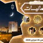 “رمضانيات WeCasablanca” .. برنامج ثقافي وفني لإحياء ليالي الشهر الفضيل وتعزيز الإشعاع الثقافي للدارالبيضاء
