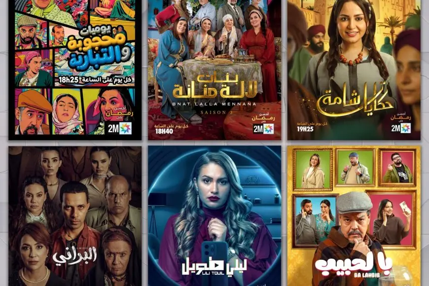 رمضان على القناة الثانية (2M) .. برمجة استثنائية تحتفي بالإنتاج الوطني