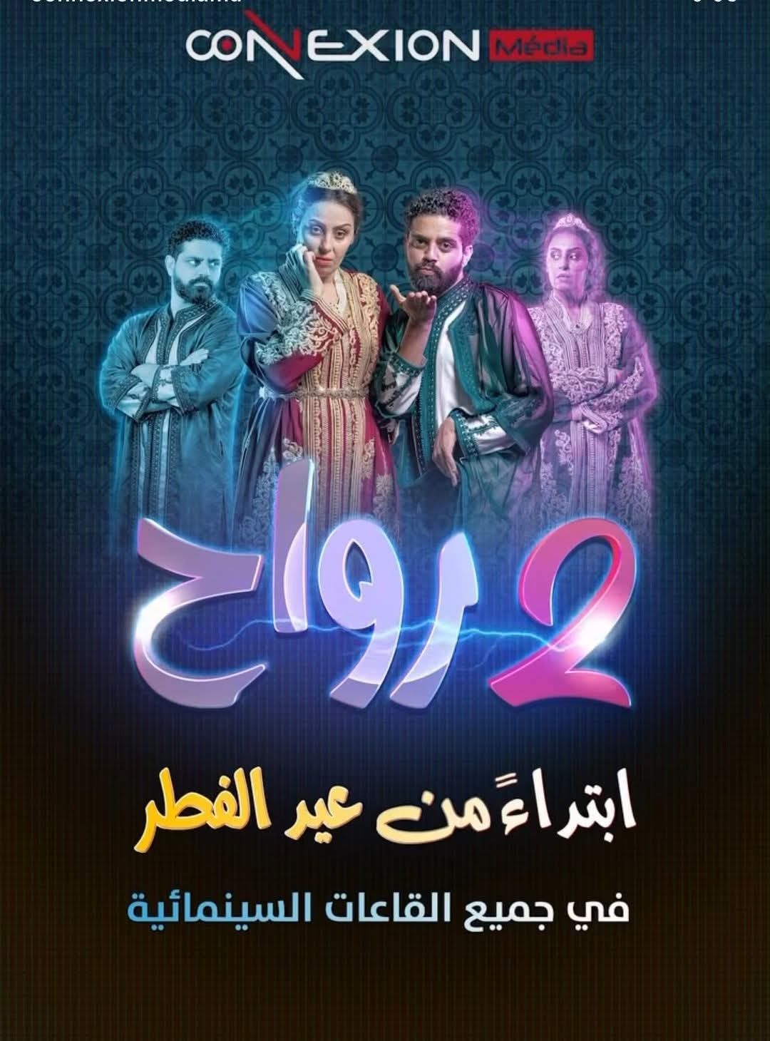 مع عيد الفطر.. “جوج رواح”.. قصة حب ومفارقات ساخرة في جديد السينما المغربية