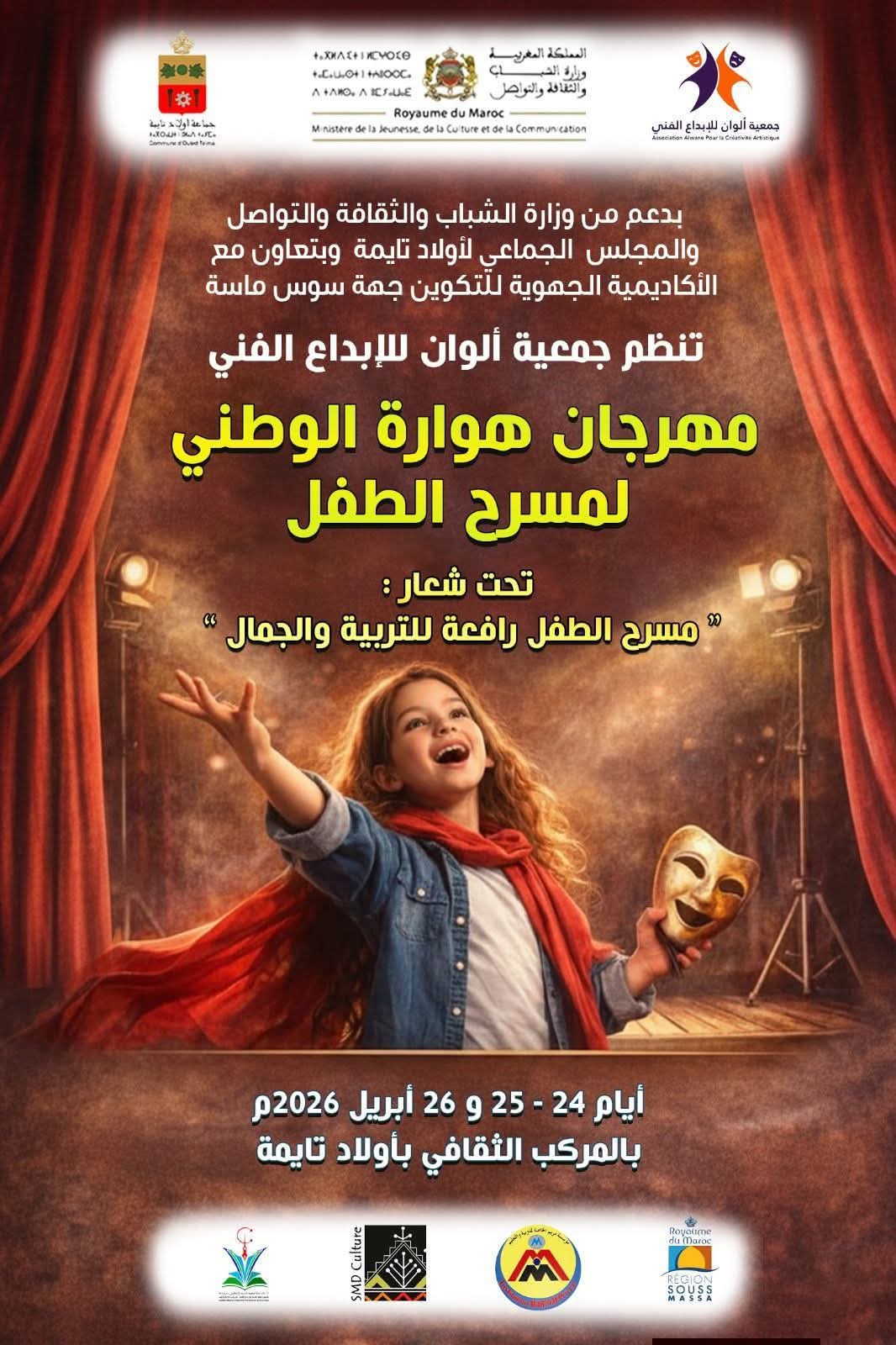 مهرجان هوارة لمسرح الطفل يعود في دورته الثالثة بأولاد تايمة لترسيخ الثقافة الفنية لدى الأجيال الصاعدة