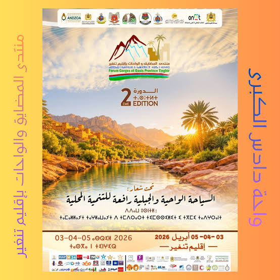 منتدى المضايق والواحات بتنغير يناقش تطوير السياحة الواحية والجبلية لتعزيز التنمية المحلية