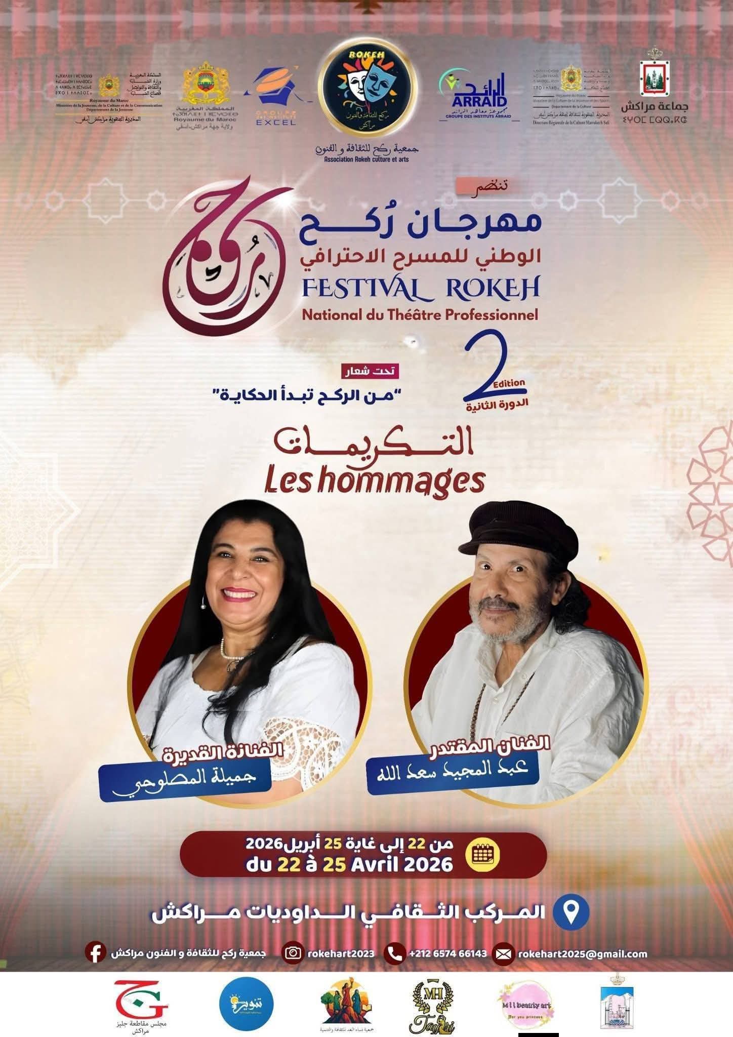 انطلاق الدورة الثانية لمهرجان “ركح” بمراكش… المسرح المغربي يحتفي بتجارب جديدة وتكريم رموزه