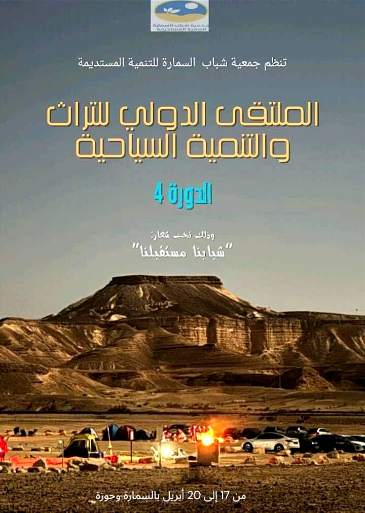 السمارة تحتضن الدورة الرابعة للملتقى الدولي للتراث والسياحة: رهان على الشباب لتسويق المؤهلات وجذب الاستثمارات