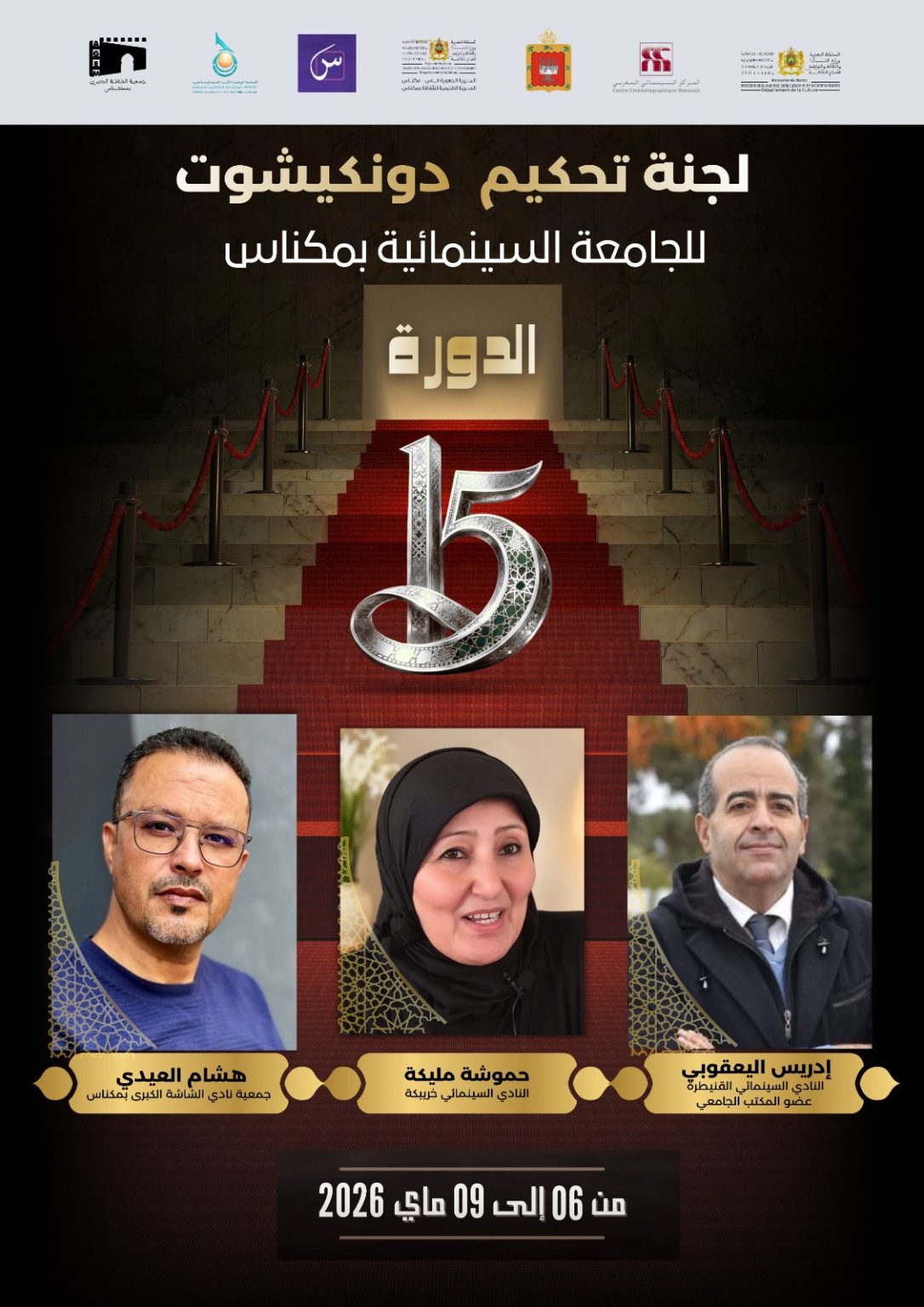 مكناس تحتضن الجامعة السينمائية في دورتها الـ15 بشعار “السينما للجميع” وتكريم أسماء بارزة في الفن السابع