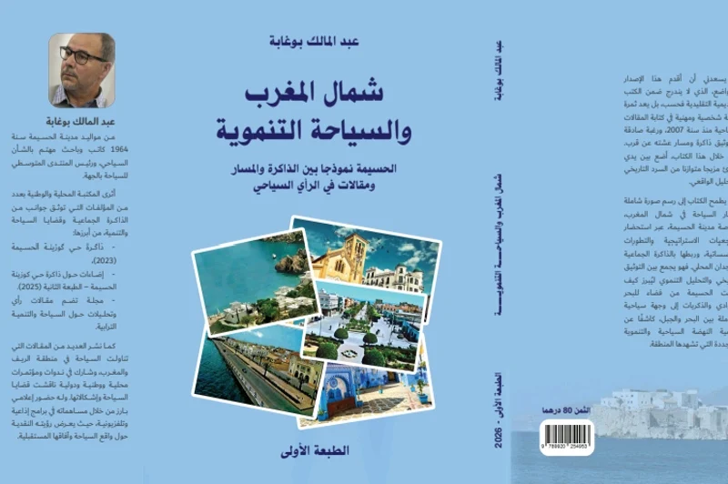إصدار جديد يضيء ذاكرة السياحة بالشمال: عبد المالك بوغابة يوثق مسار الحسيمة ويستشرف رهانات التنمية