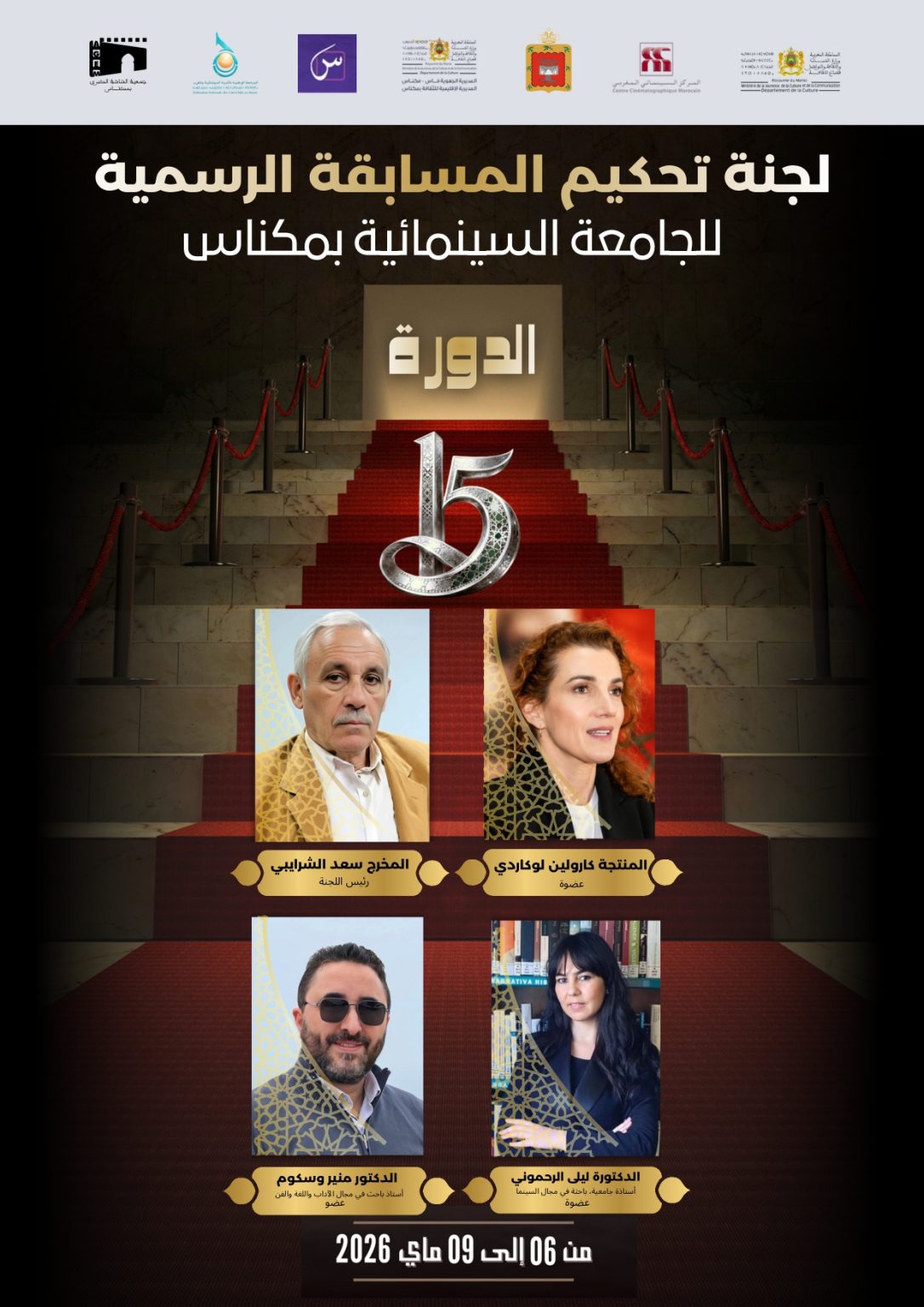 مكناس تحتضن الجامعة السينمائية في دورتها الـ15 بشعار “السينما للجميع” وتكريم أسماء بارزة في الفن السابع