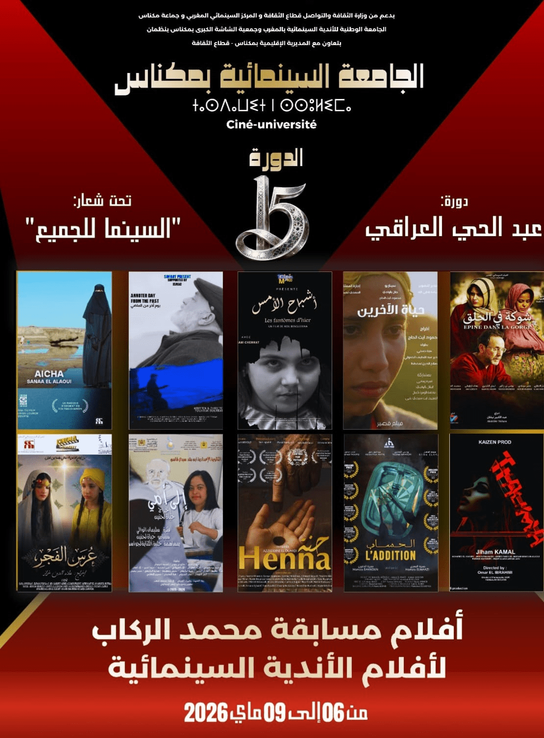 مكناس تحتضن الجامعة السينمائية في دورتها الـ15 بشعار “السينما للجميع” وتكريم أسماء بارزة في الفن السابع