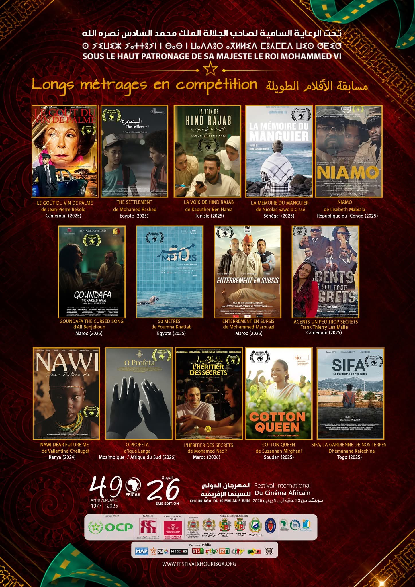 جوائز بأسماء وازنة في السينما الإفريقية تشعل سباق التتويج في مهرجان الفيلم الإفريقي بالمغرب