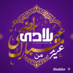 طاقم Bladidor يتمنى لكم عيد مبارك سعيد