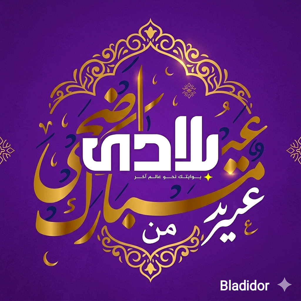 طاقم Bladidor يتمنى لكم عيد مبارك سعيد