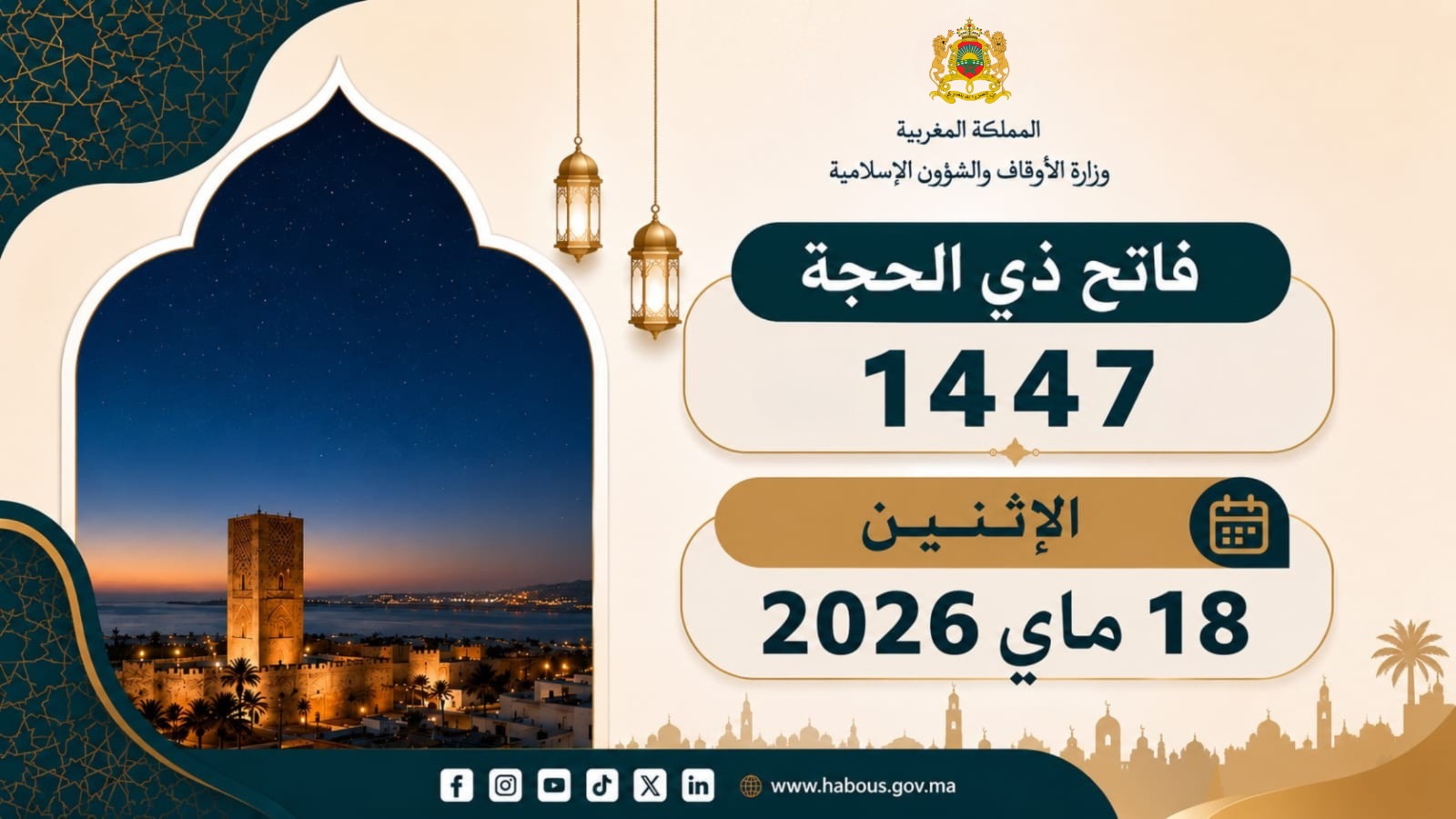 يوم الأربعاء 27 ماي 2026.. وزارة الأوقاف تعلن رسمياً موعد عيد الأضحى المبارك بالمملكة